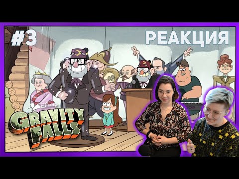 Видео: Реакция "Гравити Фолз" Сезон 1 Серия 3 "Охотники за головой"  | Первый раз смотрю