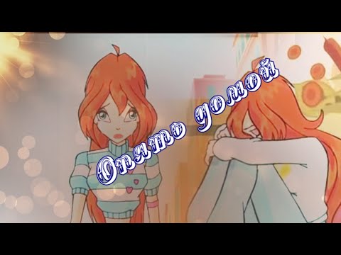 Видео: #RUS Опять домой / Скай и Блум [Винкс] | #ENG Home Again / Sky and Bloom [Winx]