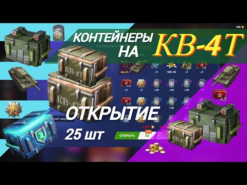 Видео: КОНТЕЙНЕРЫ на КВ-4Т . Открытие в Tanks Blitz