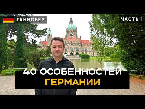 Видео: 40 особенностей Германии. Как живут немцы: еда, автобаны, бомжи и бездомные. Ганновер. Германия