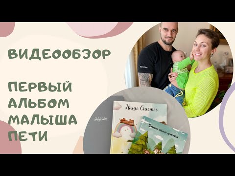 Видео: ОБЗОР НА АЛЬБОМЫ ДЛЯ МАЛЫША. МОИ РЕКОМЕНДАЦИИ. КАКОЙ ВЫБРАТЬ.