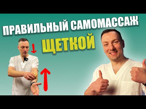 Видео: Массаж СУХОЙ ЩЁТКОЙ / Полная инструкция по массажу сухой щёткой / Польза массажа щёткой.