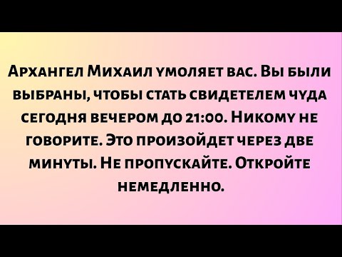 Видео: Архангел Михаил умоляет вас. Вы были выбраны, чтобы стать свидетелем этого чуда сегодня вечером...
