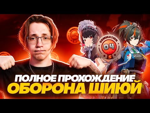 Видео: Глин проходит всю Оборону Шиюй на S ранг | Советы по игре (Zenless Zone Zero)