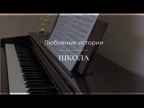 Видео: Любовные истории - Школа - Пианино. Ноты | wowpiano.ru