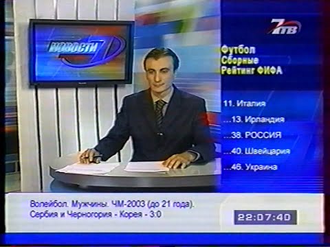 Видео: Эфир 7ТВ: Новости, реклама, трансляции (08.2003)