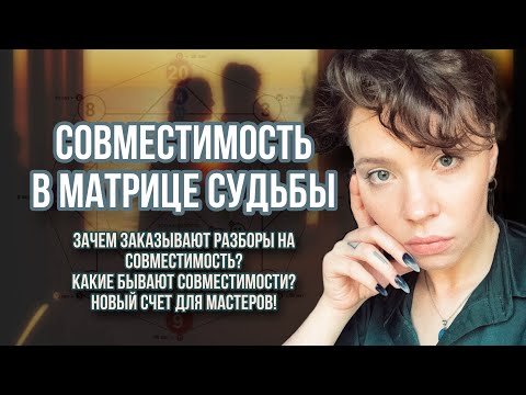 Видео: СОВМЕСТИМОСТЬ В МАТРИЦЕ СУДЬБЫ! КАКИЕ СОВМЕСТИМОСТИ В МАТРИЦЕ СУДЬБЫ? РАЗБОРЫ НА СОВМЕСТИМОСТЬ.