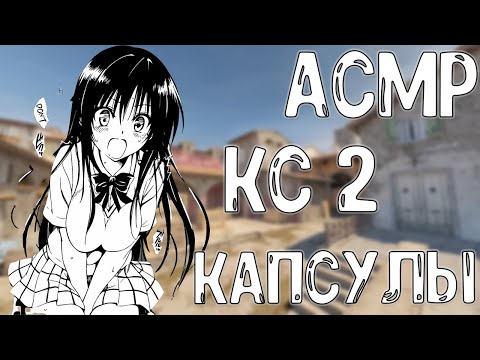 Видео: АСМР КС2 ОТКРЫТИЕ КАПСУЛ+ НАПЫ!!!