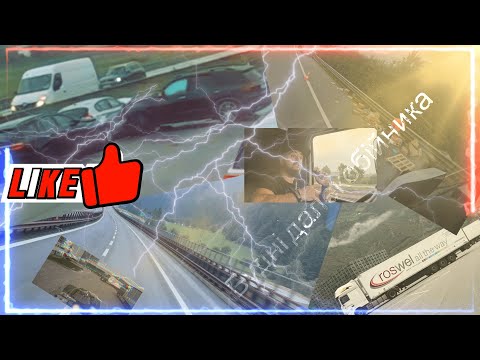 Видео: Будні далекобійника №9