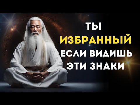 Видео: 11 ПРИЗНАКОВ того, что вы ИЗБРАННЫЙ на духовном пути