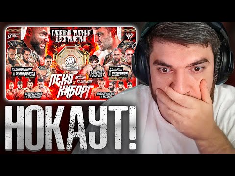 Видео: РАВШАН СМОТРИТ: САМЫЙ ЛЕГЕНДАРНЫЙ ТУРНИР В ИСТОРИИ. Киборг VS Леко. Дауд VS Джанго – ГЛУХОЙ НОКАУТ