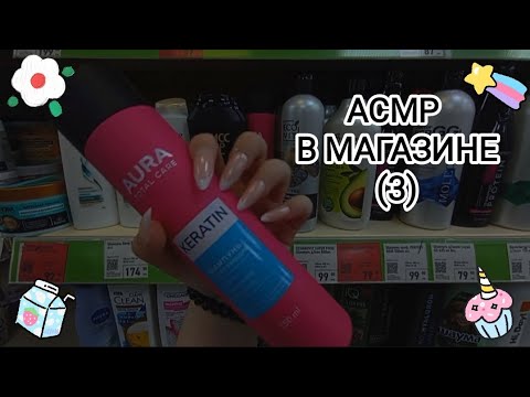 Видео: АСМР В МАГАЗИНЕ(3) 💗
