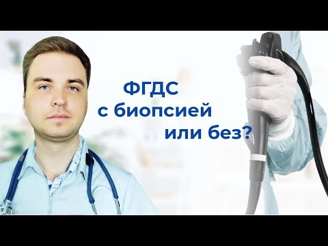 Видео: ФГДС и биопсия.   Что делать если не брали ? Что делать если брали, но сказали,что все нормально?