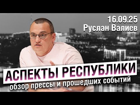 Видео: «Аспекты республики» от 16.09.25