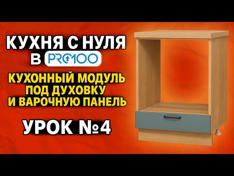 Видео: КУХНЯ БЕЗ ОШИБОК в ПРО100. Как делать любой КУХОННЫЙ МОДУЛЬ ЛЕГКО И БЫСТРО. Урок №4