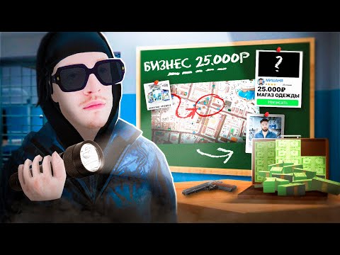 Видео: СПАЛИЛ ПРОДАЖУ БИЗНЕСА за 25.000₽ на РАДМИР РП в GTA CRMP