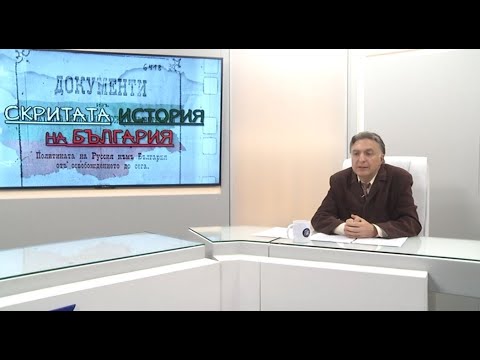 Видео: Скритата история на България 25.06.2024