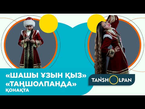 Видео: «Шашы ұзын қыз» – «Таңшолпанда» қонақта