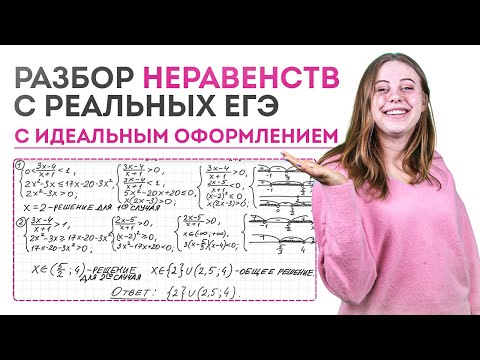 Видео: Решение неравенств с реальных ЕГЭ с идеальным оформлением | Alles