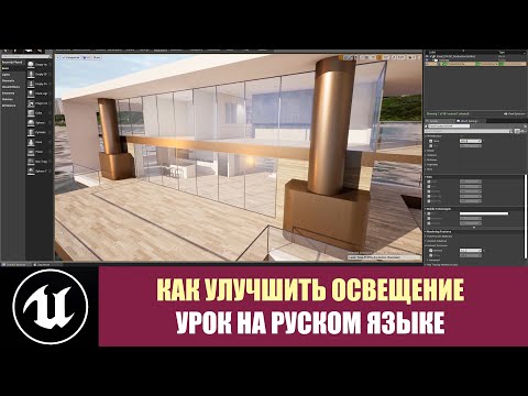 Видео: Настройки освещения в Unreal Engine. Как улучшить настройки освещения в Unreal Engine.