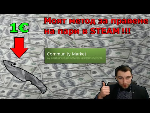 Видео: Как да направим пари за CS:GO нож ??