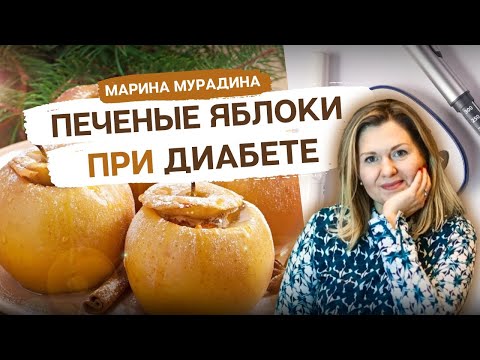 Видео: Печеные яблоки при диабете