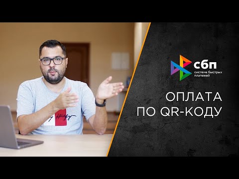 Видео: СБП для бизнеса | Как работает оплата по QR