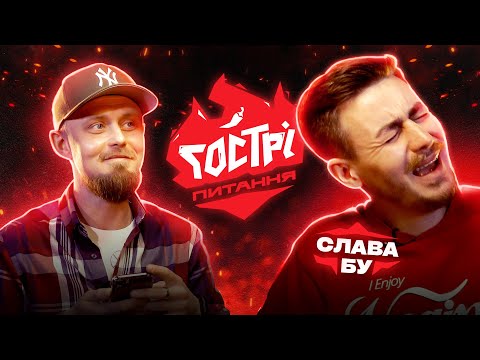 Видео: Cлава Бу | ГОСТРІ ПИТАННЯ #1 | UaSA