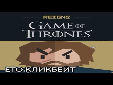 Видео: ▼Reigns: Game Of Thrones (Экспертная игра)