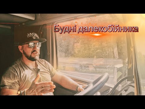 Видео: Будні далекобійника №13