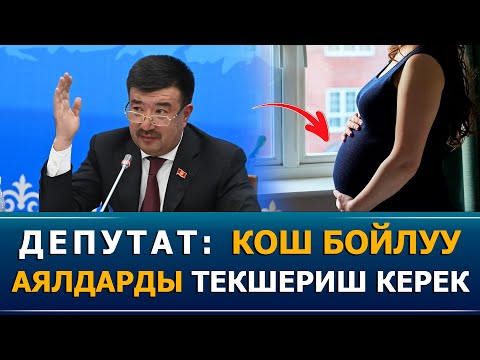 Видео: Депутат: Кош бойлуу аялдарды текшериш керек