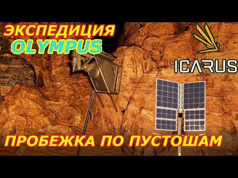Видео: icarus gameplay полное прохождение Экспедиция-Олимп:Пробежка по пустошам