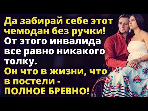 Видео: Забирай себе этот чемодан без ручки! Он что в жизни, что в постели - БРЕВНО! Истории любви до слез