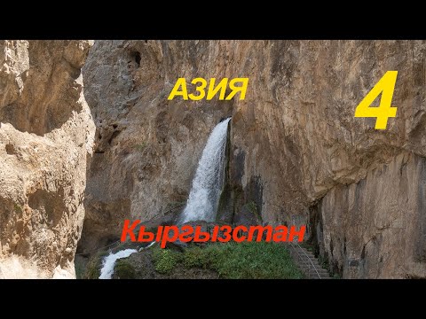 Видео: Азия 4 серия Кыргызстан