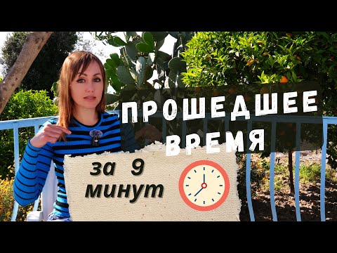 Видео: Прошедшее время в румынском за 9 минут