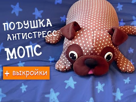 Видео: Диванная подушка или подушка-антистресс "Мопс"