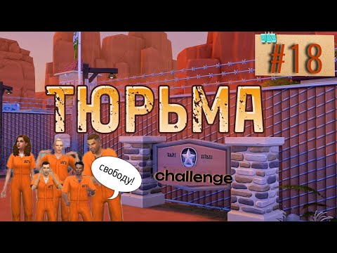 Видео: Бывший объявился🤡 × ТЮРЬМА × 18 серия × Челлендж The Sims 4