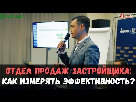 Видео: Отдел продаж застройщика: оценка эффективности и аналитика продаж новостроек. А.Таптыгин Profit Lab