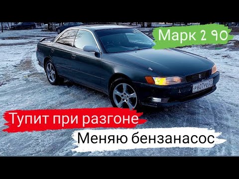 Видео: Марк 2 90/Тупит при разгоне/Меняю бензанасос/33 серия #марк2 #марк90