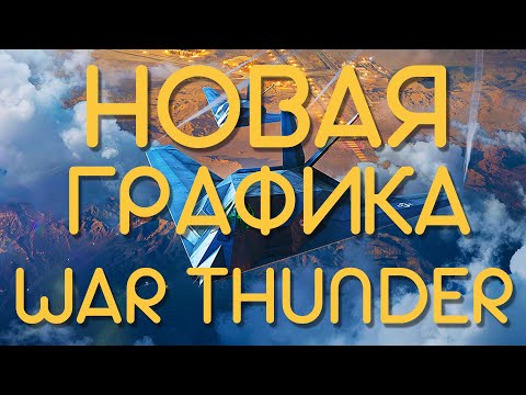 Видео: НАЧАЛОСЬ - НОВАЯ ГРАФИКА В WAR THUNDER!