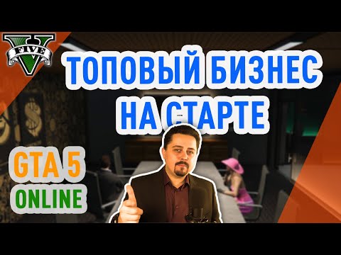 Видео: GTA online: топовый бизнес на старте