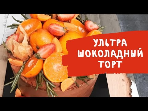 Видео: Ультра Шоколадный Торт от Одри за 73 минуты - РЕЦЕПТ