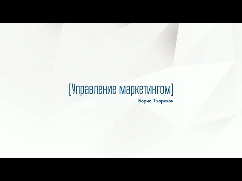 Видео: 1.3. Управление маркетингом