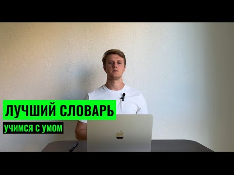Видео: ЛУЧШИЙ СЛОВАРЬ ДЛЯ ИЗУЧЕНИЯ НЕМЕЦКОГО. НЕМЕЦКИЙ ЯЗЫК