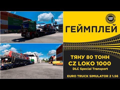 Видео: ✅ ТЯНУ 80 ТОНН - НОВЫЙ ЛОКО В ETS2 1.56