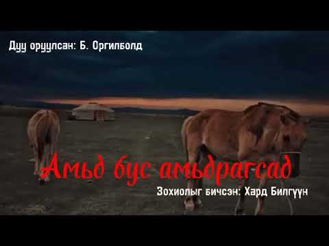 Видео: Амьд бус амьдрагсад [Saudio устгагдсан бичлэг]