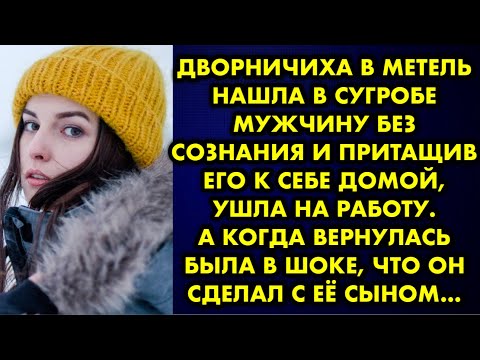 Видео: Дворничиха в метель нашла в сугробе мужчину без сознания и притащив его к себе домой, ушла на работу