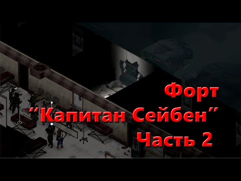 Видео: Project Zomboid | MP RP | Форт "Капитан Сейбен" часть 2