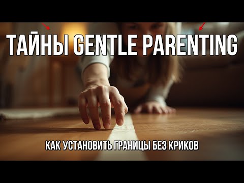 Видео: Границы без криков: Gentle Parenting на практике. Секреты и ПРЕДЕЛЫ!