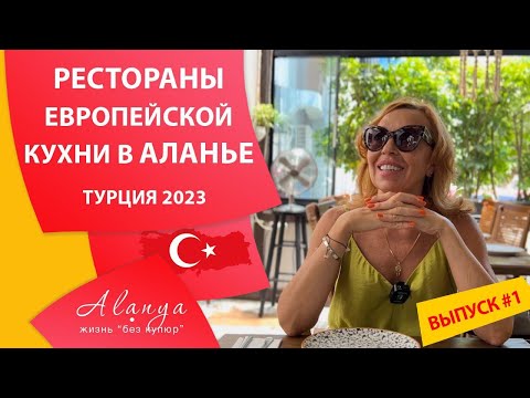 Видео: Где поесть в Алании. Рестораны и кафе в Алании. Часть 1.  Жизнь в Турции 2023.